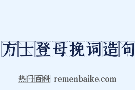 方士登母挽词造句是什么意思的图片